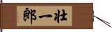 壮一郎 Hand Scroll