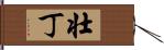 壮丁 Hand Scroll