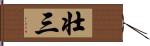 壮三 Hand Scroll