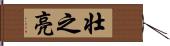 壮之亮 Hand Scroll