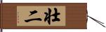 壮二 Hand Scroll