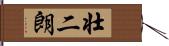 壮二朗 Hand Scroll
