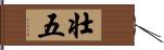 壮五 Hand Scroll