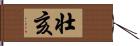 壮亥 Hand Scroll