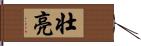 壮亮 Hand Scroll