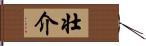 壮介 Hand Scroll