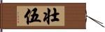 壮伍 Hand Scroll