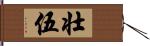 壮伍 Hand Scroll