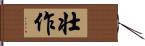 壮作 Hand Scroll