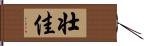 壮佳 Hand Scroll