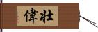 壮偉 Hand Scroll