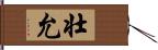壮允 Hand Scroll