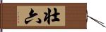 壮六 Hand Scroll