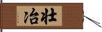 壮冶 Hand Scroll