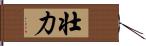 壮力 Hand Scroll