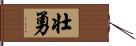 壮勇 Hand Scroll