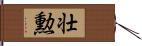 壮勲 Hand Scroll