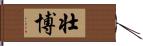 壮博 Hand Scroll