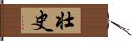 壮史 Hand Scroll