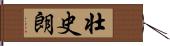 壮史朗 Hand Scroll