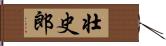 壮史郎 Hand Scroll