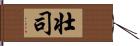 壮司 Hand Scroll