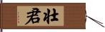 壮君 Hand Scroll