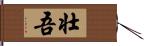 壮吾 Hand Scroll