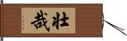 壮哉 Hand Scroll