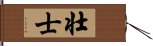 壮士 Hand Scroll