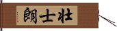 壮士朗 Hand Scroll