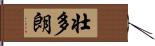壮多朗 Hand Scroll