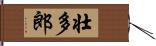 壮多郎 Hand Scroll
