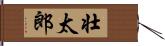 壮太郎 Hand Scroll