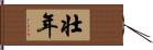 壮年 Hand Scroll