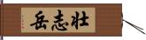 壮志岳 Hand Scroll