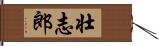 壮志郎 Hand Scroll