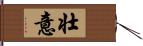 壮意 Hand Scroll