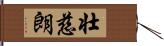 壮慈朗 Hand Scroll