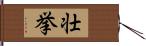 壮挙 Hand Scroll