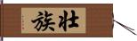 壮族 Hand Scroll