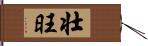 壮旺 Hand Scroll