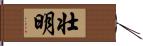 壮明 Hand Scroll