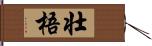 壮梧 Hand Scroll