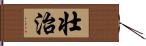 壮治 Hand Scroll