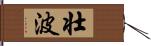 壮波 Hand Scroll