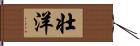 壮洋 Hand Scroll