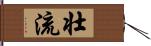 壮流 Hand Scroll