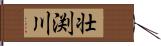 壮渕川 Hand Scroll