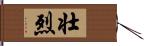 壮烈 Hand Scroll